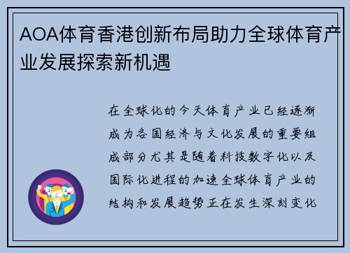 AOA体育香港创新布局助力全球体育产业发展探索新机遇