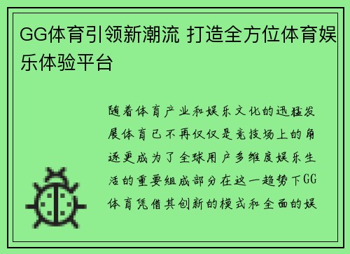 GG体育引领新潮流 打造全方位体育娱乐体验平台