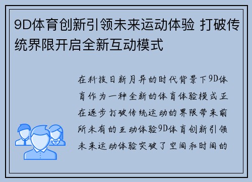 9D体育创新引领未来运动体验 打破传统界限开启全新互动模式
