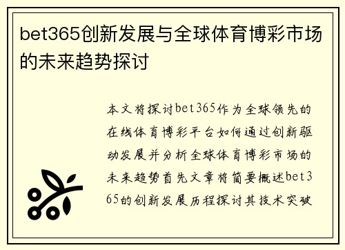bet365创新发展与全球体育博彩市场的未来趋势探讨