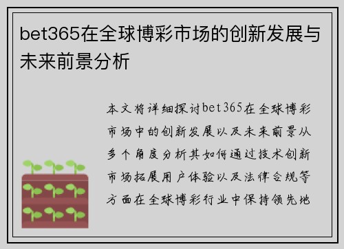 bet365在全球博彩市场的创新发展与未来前景分析