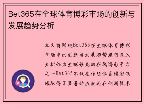 Bet365在全球体育博彩市场的创新与发展趋势分析