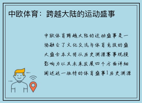 中欧体育：跨越大陆的运动盛事