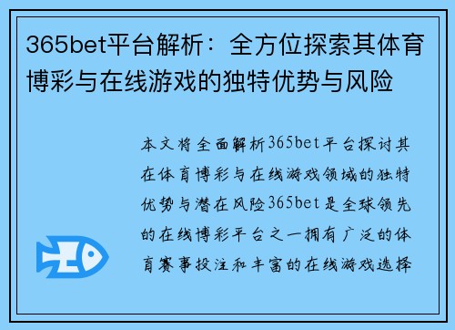 365bet平台解析：全方位探索其体育博彩与在线游戏的独特优势与风险