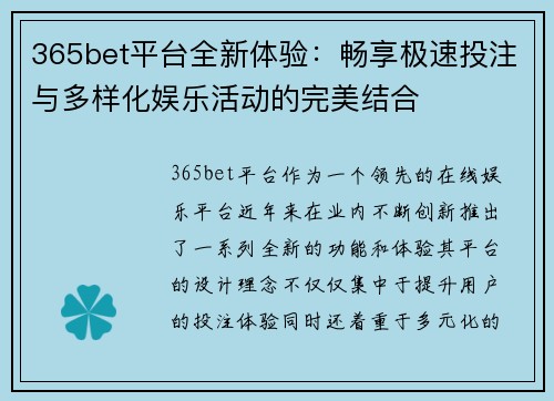 365bet平台全新体验：畅享极速投注与多样化娱乐活动的完美结合