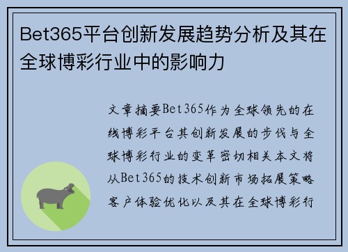 Bet365平台创新发展趋势分析及其在全球博彩行业中的影响力