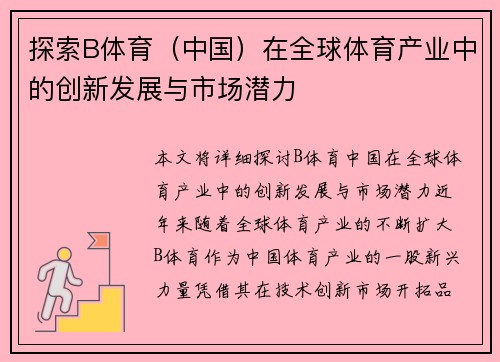 探索B体育（中国）在全球体育产业中的创新发展与市场潜力