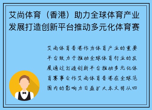 艾尚体育（香港）助力全球体育产业发展打造创新平台推动多元化体育赛事合作