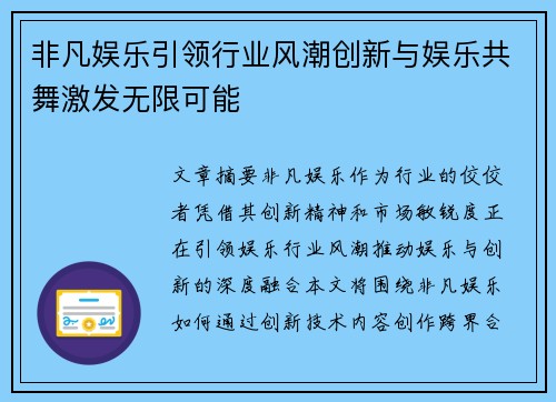 非凡娱乐引领行业风潮创新与娱乐共舞激发无限可能