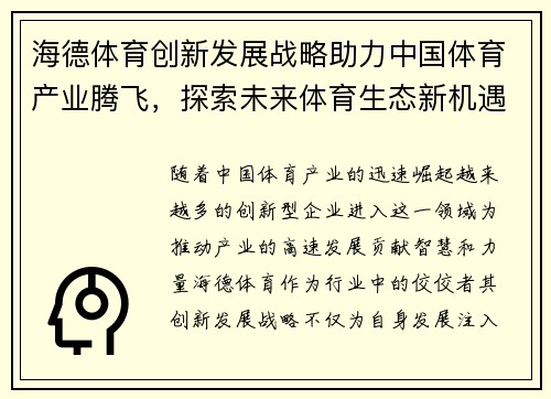 海德体育创新发展战略助力中国体育产业腾飞，探索未来体育生态新机遇