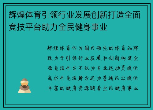 辉煌体育引领行业发展创新打造全面竞技平台助力全民健身事业