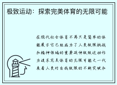 极致运动：探索完美体育的无限可能