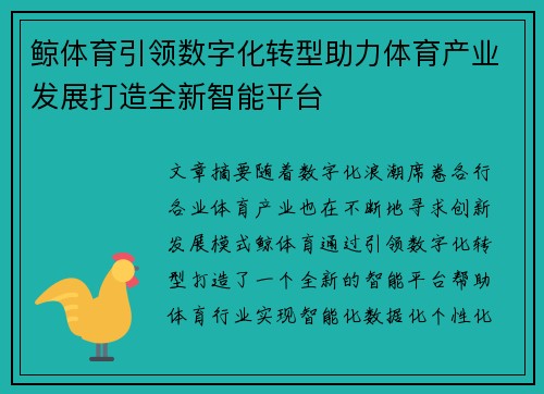 鲸体育引领数字化转型助力体育产业发展打造全新智能平台