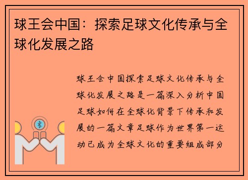 球王会中国：探索足球文化传承与全球化发展之路