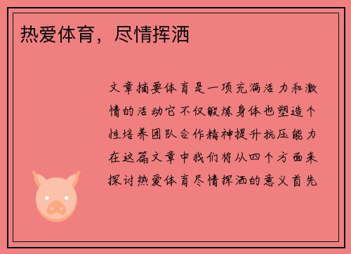 热爱体育，尽情挥洒