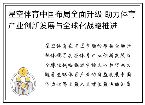 星空体育中国布局全面升级 助力体育产业创新发展与全球化战略推进