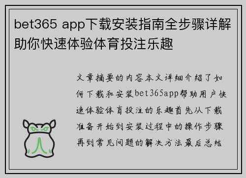 bet365 app下载安装指南全步骤详解助你快速体验体育投注乐趣