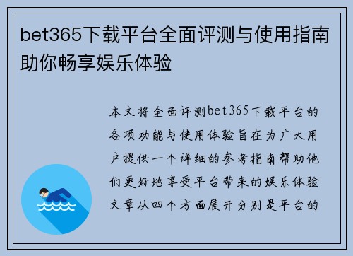 bet365下载平台全面评测与使用指南助你畅享娱乐体验