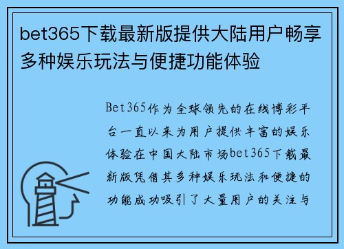 bet365下载最新版提供大陆用户畅享多种娱乐玩法与便捷功能体验