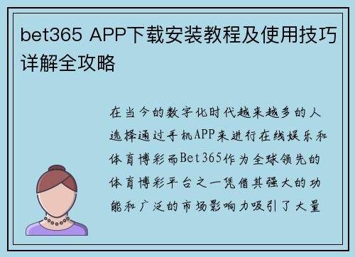 bet365 APP下载安装教程及使用技巧详解全攻略