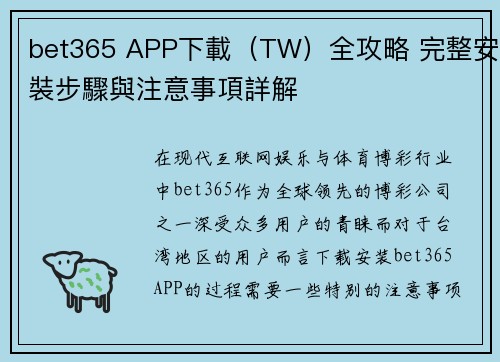 bet365 APP下載（TW）全攻略 完整安裝步驟與注意事項詳解
