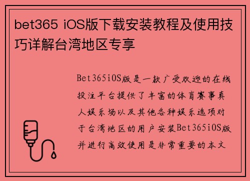 bet365 iOS版下载安装教程及使用技巧详解台湾地区专享