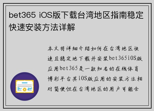 bet365 iOS版下载台湾地区指南稳定快速安装方法详解