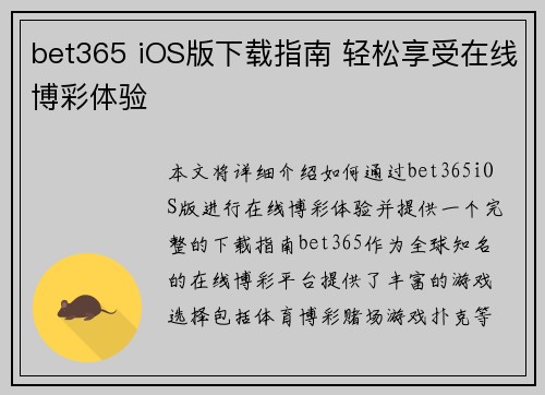 bet365 iOS版下载指南 轻松享受在线博彩体验