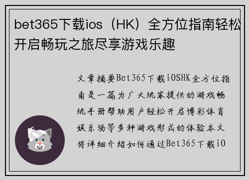 bet365下载ios（HK）全方位指南轻松开启畅玩之旅尽享游戏乐趣