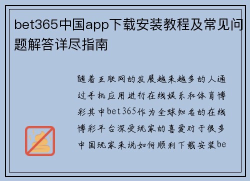 bet365中国app下载安装教程及常见问题解答详尽指南