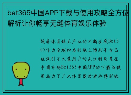 bet365中国APP下载与使用攻略全方位解析让你畅享无缝体育娱乐体验