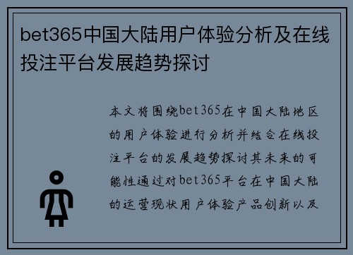 bet365中国大陆用户体验分析及在线投注平台发展趋势探讨