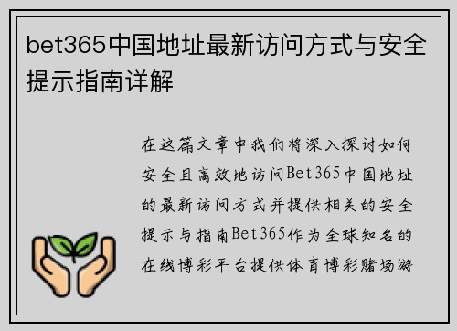 bet365中国地址最新访问方式与安全提示指南详解