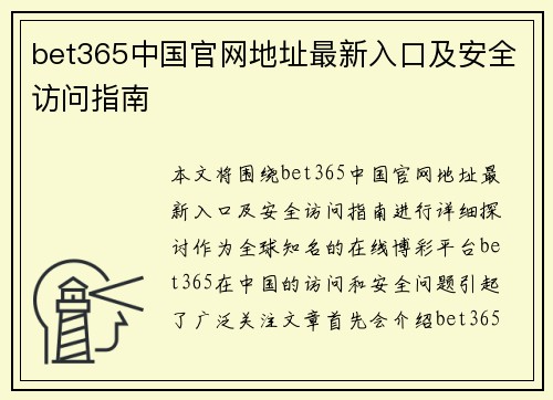 bet365中国官网地址最新入口及安全访问指南