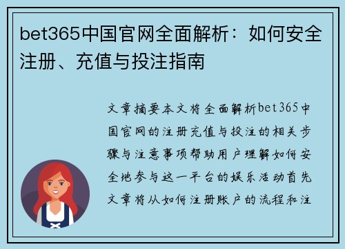 bet365中国官网全面解析：如何安全注册、充值与投注指南