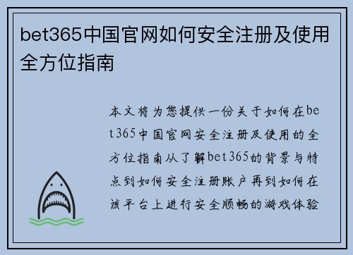 bet365中国官网如何安全注册及使用全方位指南