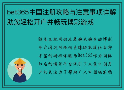 bet365中国注册攻略与注意事项详解助您轻松开户并畅玩博彩游戏