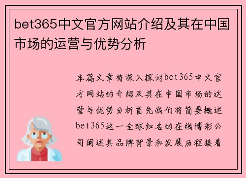 bet365中文官方网站介绍及其在中国市场的运营与优势分析
