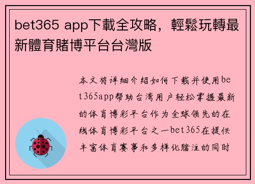 bet365 app下載全攻略，輕鬆玩轉最新體育賭博平台台灣版