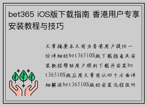 bet365 iOS版下载指南 香港用户专享安装教程与技巧