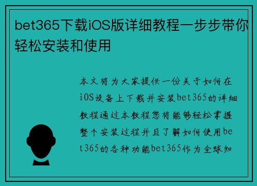 bet365下载iOS版详细教程一步步带你轻松安装和使用