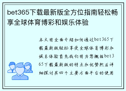 bet365下载最新版全方位指南轻松畅享全球体育博彩和娱乐体验