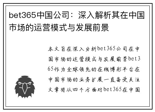 bet365中国公司：深入解析其在中国市场的运营模式与发展前景