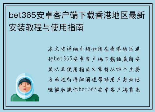bet365安卓客户端下载香港地区最新安装教程与使用指南