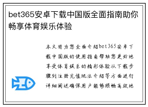 bet365安卓下载中国版全面指南助你畅享体育娱乐体验