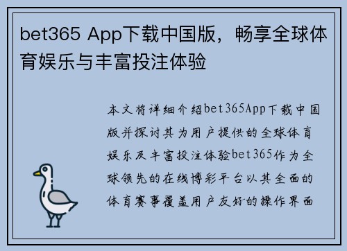 bet365 App下载中国版，畅享全球体育娱乐与丰富投注体验