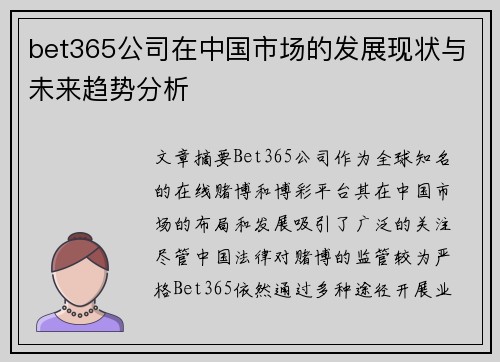 bet365公司在中国市场的发展现状与未来趋势分析