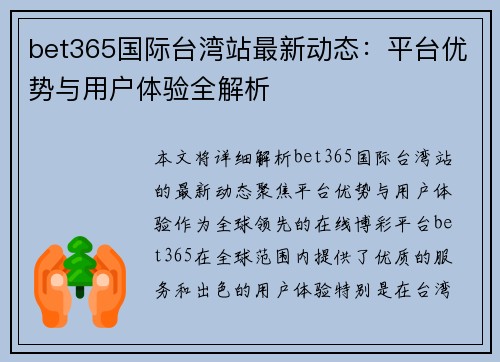 bet365国际台湾站最新动态：平台优势与用户体验全解析