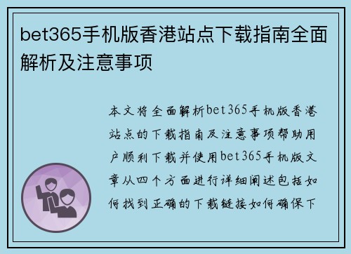 bet365手机版香港站点下载指南全面解析及注意事项