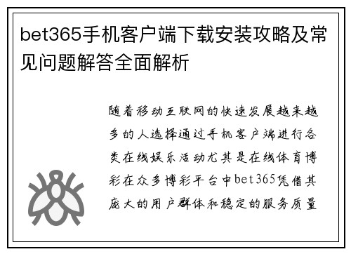 bet365手机客户端下载安装攻略及常见问题解答全面解析